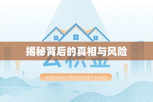 象山揭秘背后的真相与风险