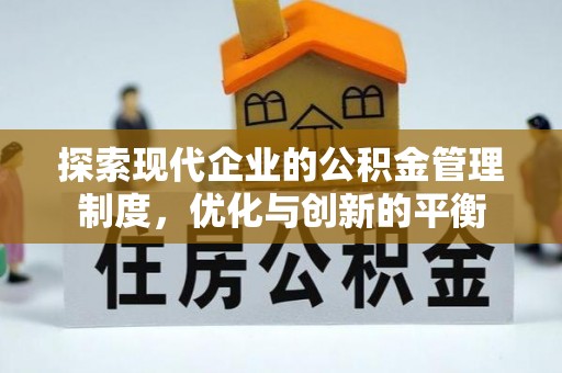 象山探索现代企业的公积金管理制度，优化与创新的平衡