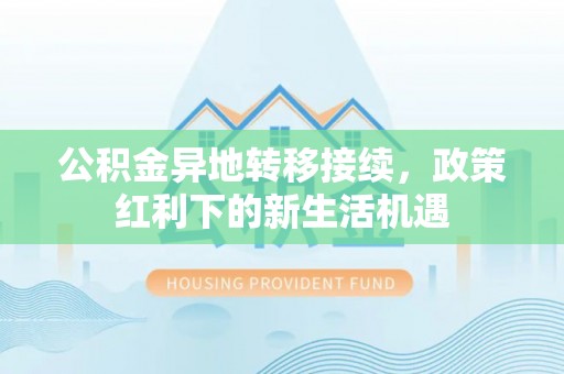 象山公积金异地转移接续，政策红利下的新生活机遇