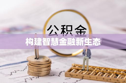 象山构建智慧金融新生态