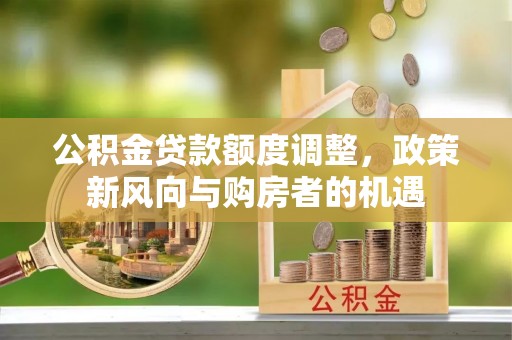 象山公积金贷款额度调整，政策新风向与购房者的机遇
