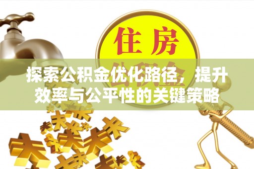 象山探索公积金优化路径，提升效率与公平性的关键策略