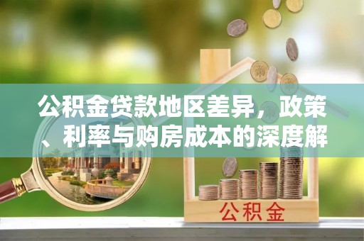 象山公积金贷款地区差异，政策、利率与购房成本的深度解析