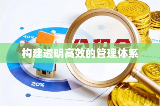 象山构建透明高效的管理体系