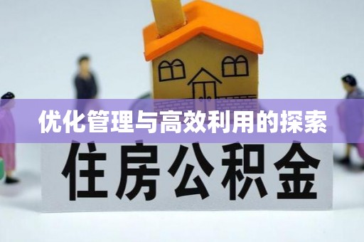 象山优化管理与高效利用的探索