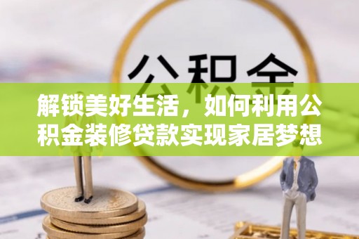 象山解锁美好生活，如何利用公积金装修贷款实现家居梦想