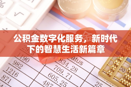 象山公积金数字化服务，新时代下的智慧生活新篇章