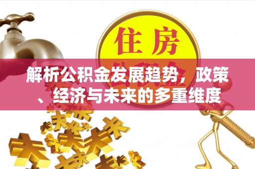 象山解析公积金发展趋势，政策、经济与未来的多重维度