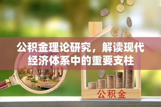 象山公积金理论研究，解读现代经济体系中的重要支柱