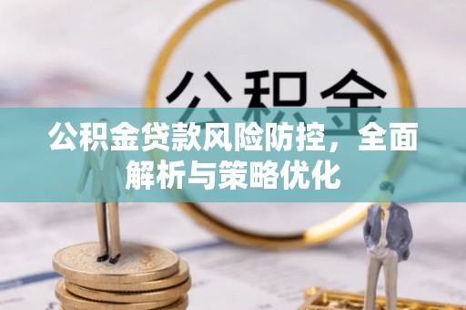 象山公积金贷款风险防控，全面解析与策略优化