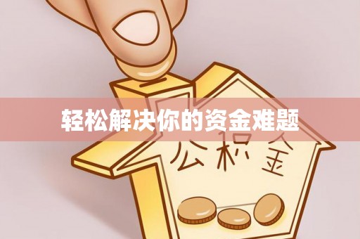 象山轻松解决你的资金难题