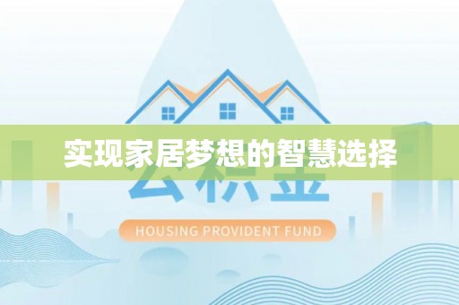 象山实现家居梦想的智慧选择