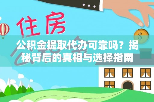 象山公积金提取代办可靠吗？揭秘背后的真相与选择指南
