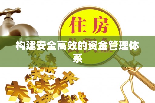 象山构建安全高效的资金管理体系