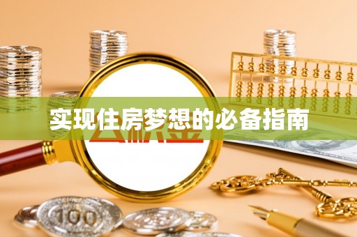 象山实现住房梦想的必备指南