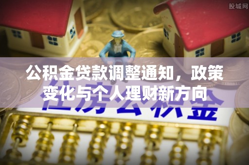象山公积金贷款调整通知，政策变化与个人理财新方向