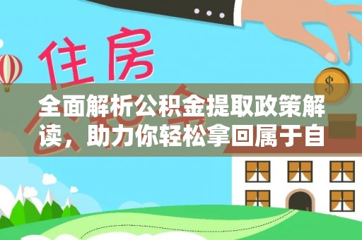 象山全面解析公积金提取政策解读，助力你轻松拿回属于自己的钱