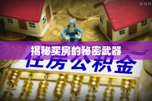 象山揭秘买房的秘密武器