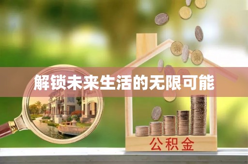 象山解锁未来生活的无限可能