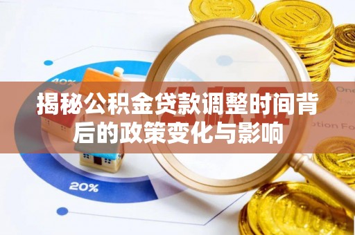 象山揭秘公积金贷款调整时间背后的政策变化与影响