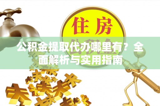 象山公积金提取代办哪里有？全面解析与实用指南