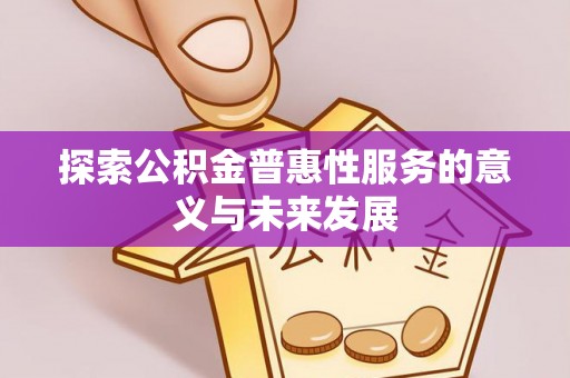象山探索公积金普惠性服务的意义与未来发展