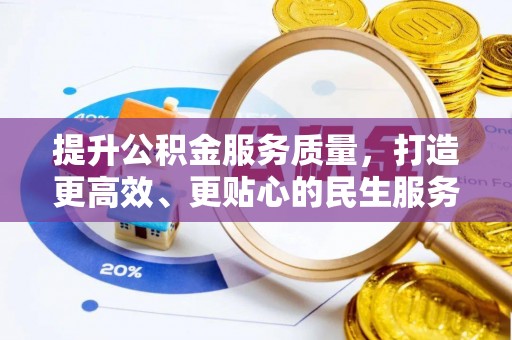 象山提升公积金服务质量，打造更高效、更贴心的民生服务体验