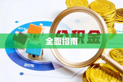 象山全面指南