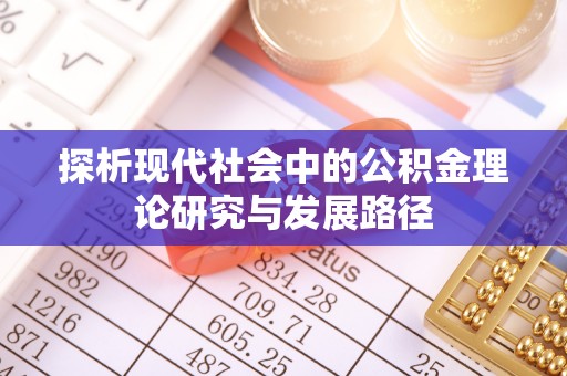 象山探析现代社会中的公积金理论研究与发展路径