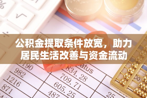 象山公积金提取条件放宽，助力居民生活改善与资金流动