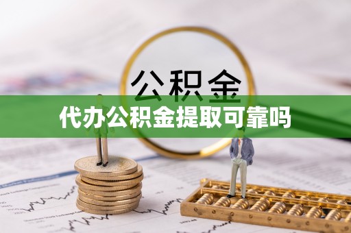 象山代办公积金提取可靠吗