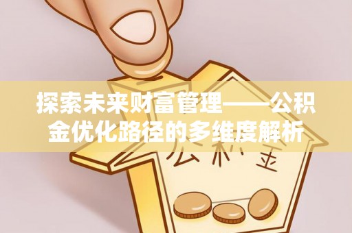 象山探索未来财富管理——公积金优化路径的多维度解析