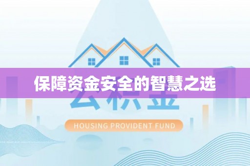 象山保障资金安全的智慧之选
