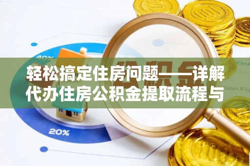 象山轻松搞定住房问题——详解代办住房公积金提取流程与技巧
