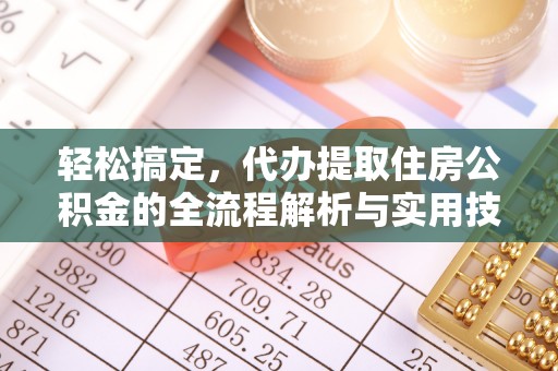 象山轻松搞定，代办提取住房公积金的全流程解析与实用技巧