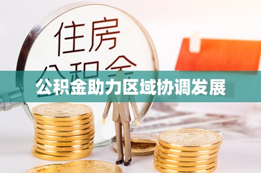 象山公积金助力区域协调发展
