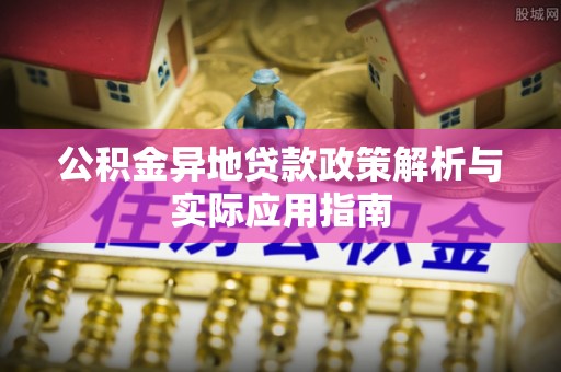 象山公积金异地贷款政策解析与实际应用指南