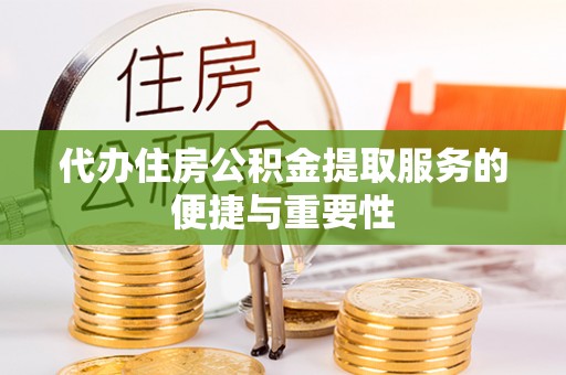 象山代办住房公积金提取服务的便捷与重要性