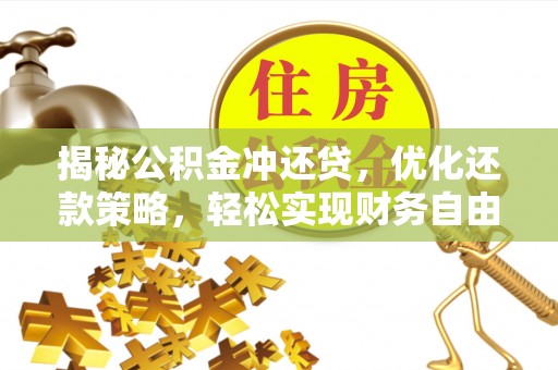 象山揭秘公积金冲还贷，优化还款策略，轻松实现财务自由