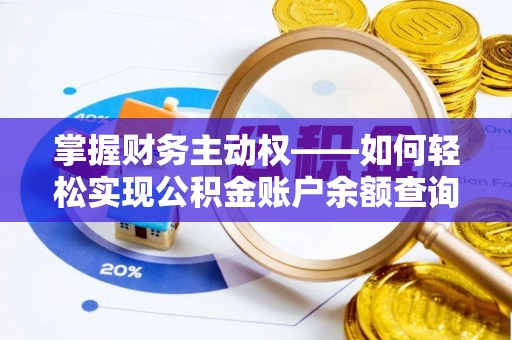 象山掌握财务主动权——如何轻松实现公积金账户余额查询