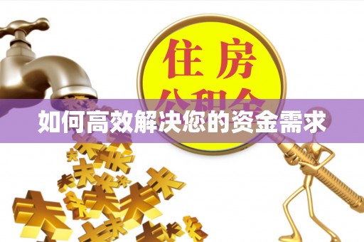 象山如何高效解决您的资金需求