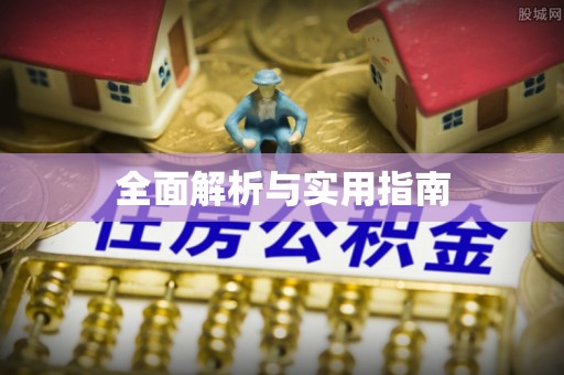 象山全面解析与实用指南