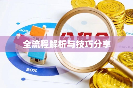 象山全流程解析与技巧分享