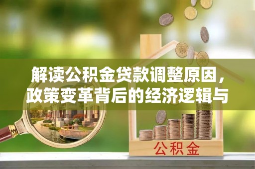 象山解读公积金贷款调整原因，政策变革背后的经济逻辑与民生影响