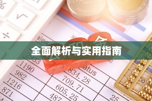 象山全面解析与实用指南